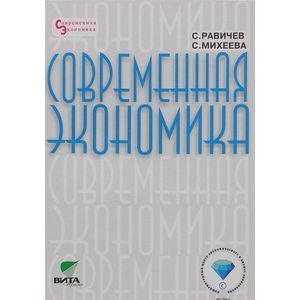 russische bücher: Равичев Сергей Алексеевич - Современная экономика. 8-11 классы. Учебное пособие