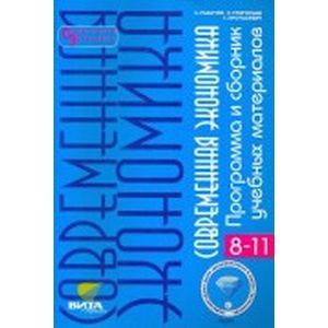 russische bücher: Равичев Сергей Алексеевич - Современная экономика: Программа и сборник учебных материалов (8-11 классы)