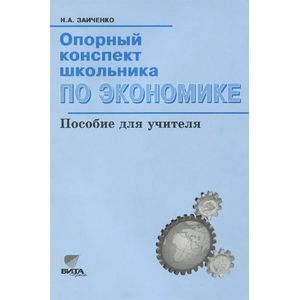 russische bücher: Заиченко Наталья Алексеевна - Экономика. Опорный конспект школьника