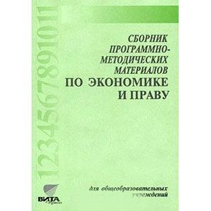 russische bücher:  - Сборник программно-методических материалов по экономике и праву для общеоброазовательных учреждений