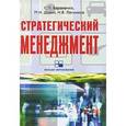 russische bücher: Бараненко Сергей Петрович - Стратегический менеджмент