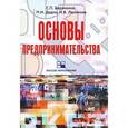 russische bücher: Бараненко Сергей Петрович - Основы предпринимательства: учебное пособие