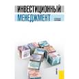 russische bücher: Мищенко Виктор - Инвестиционный менеджмент