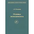 russische bücher: Егоршин Александр Петрович - Основы менеджмента Учебник для вузов