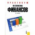 russische bücher:  - Практикум по статистике финансов