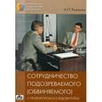russische bücher: Рыжаков Александр Петрович - Сотрудничество подозреваемого (обвиняемого)