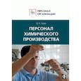 russische bücher: Щур Денис Леонидович - Персонал химического производства