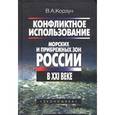 russische bücher: Корзун Владимир Анатольевич - Конфликтное использование морских и прибрежных зон России в XXI веке