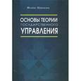 russische bücher: Шамхалов Феликс Имирасланович - Основы теории государственного управления