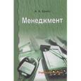 russische bücher: Брасс Александр Александрович - Менеджмент: основные понятия, виды, функции