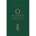 russische bücher: Лукьянчиков Николай Никифорович - О будущем современного мира и России