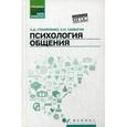 russische bücher: Столяренко Л.Д. - Психология общения. Учебник для колледжей