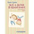 russische bücher: Суркова Л.М. - Всё о детях в одной книге