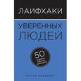 russische bücher: Ричард Ньюджент - Лайфхаки уверенных людей. 50 способов повысить самооценку