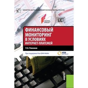 russische bücher:  - Финансовый мониторинг в условиях интернет-платежей