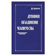 russische bücher: Кокшаров Д.А. - Духовное объединение человечества