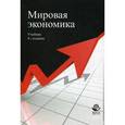 russische bücher: Под ред. Ю.А. Щербанина - Мировая экономика