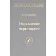 russische bücher: Егоршин Александр Петрович - Управление персоналом. Учебник для вузов