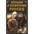 russische bücher: Исаева Софья Сергеевна - Открытия и изобретения России