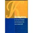 russische bücher:  - Культура и культурные потребности москвичей