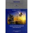 russische bücher: Конов Юрий Павлович - Рынок интеллектуальной собственности