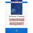 russische bücher: Дежкина Ирина Павловна - Гармоничный менеджмент