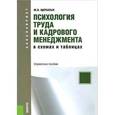 russische bücher: Щербатых Юрий Викторович - Психология труда и кадрового менеджмента в схемах и таблицах