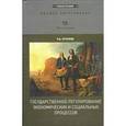 russische bücher: Кучуков Рамазан Абсалович - Государственное регулирование экономических и социальных процессов