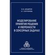russische bücher: Шендяпин В. М. - Моделирование принятия решения и уверенности в сенсорных задачах