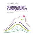 russische bücher: Адизес И. - Размышления о менеджменте