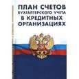 russische bücher:   - План счетов бухгалтерского учета в кредитных организациях