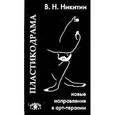 russische bücher: Никитин Владимир Николаевич - Пластикодрама