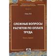 russische bücher: Гейц Игорь Викторович - Сложные вопросы расчетов по оплате труда. Книга 1