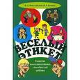 russische bücher: Наталья Богуславская, Наталья Купина - Веселый этикет. Развитие коммуникативных способностей ребенка
