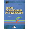 russische bücher: Дубровин И.А. - Бизнес-планирование на предприятии. Учебник для бакалавров. Гриф УМО МО РФ