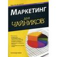 russische bücher: Хайем Александр - Маркетинг для чайников