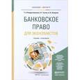 russische bücher: Рождественская Т.Э., Гузнов А.Г., Шамраев А.В. - Банковское право для экономистов. Учебник и практикум