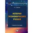 russische bücher: Войтов А.Г. - История экономических учений. Учебное пособие для бакалавров