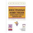 russische bücher: Костюнина Г.М. - Иностранные инвестиции (вопросы теории и практики зарубежных стран) Учебное пособие