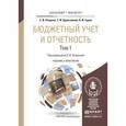 russische bücher: Опарина С.И., Кришталева Т.И., Гурко А.И. - Бюджетный учет и отчетность в 2-х томах. Учебник и практикум для бакалавриата и магистратуры