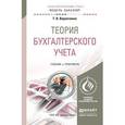 russische bücher: Воронченко Т.В. - Теория бухгалтерского учета