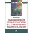 russische bücher: Демакова Е.А. - Повышение эффективности закупок для государственных нужд на основе мониторинга и оценки качества продукции