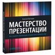 russische bücher: Каптерев А. - Мастерство презентации