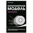 russische bücher: Пейчев Н.В. - Многомерная модель человека. Энергоинформационные причины возникновения заболеваний