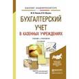 russische bücher: Попова М.И., Жуклинец И.И. - Бухгалтерский учет в казенных учреждениях