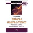 russische bücher: Трофимова Л.Б. - Релевантная финансовая отчетность в условиях развития интеграционных процессов