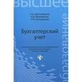 russische bücher: Бреславцева Нина Александровна - Бухгалтерский учет. Учебное пособие для ВУЗов