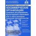 russische bücher:  - Некоммерческие организации: правовое регулирование, бухгалтерский и налоговый учет