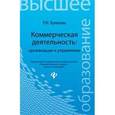 russische bücher: Бунеева Раиса Ильинична - Коммерческая деятельность: организация и управление: учебник