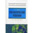 russische bücher: Смирнов Э.А. - Управленческие решения. Учебник для вузов